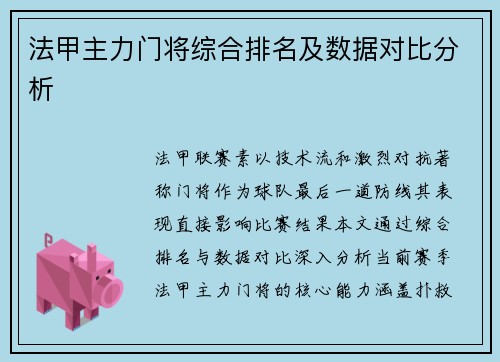 法甲主力门将综合排名及数据对比分析