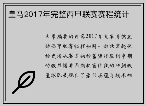皇马2017年完整西甲联赛赛程统计