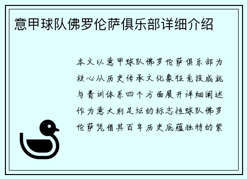 意甲球队佛罗伦萨俱乐部详细介绍
