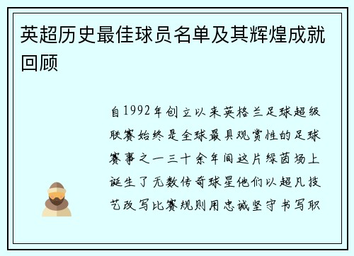 英超历史最佳球员名单及其辉煌成就回顾