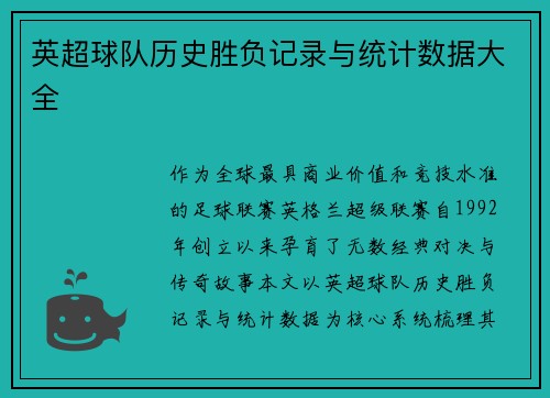 英超球队历史胜负记录与统计数据大全