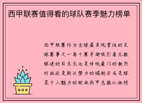西甲联赛值得看的球队赛季魅力榜单
