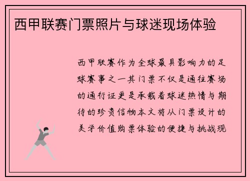 西甲联赛门票照片与球迷现场体验