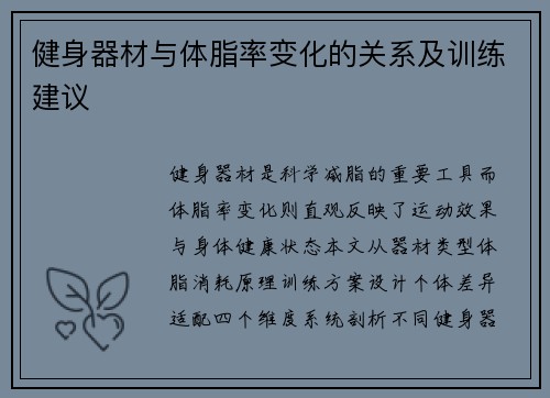 健身器材与体脂率变化的关系及训练建议