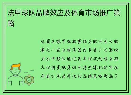 法甲球队品牌效应及体育市场推广策略