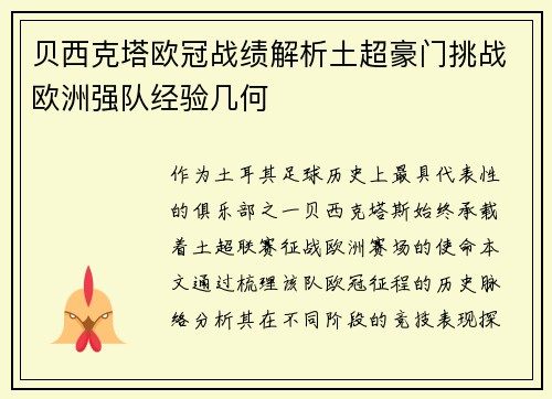 贝西克塔欧冠战绩解析土超豪门挑战欧洲强队经验几何