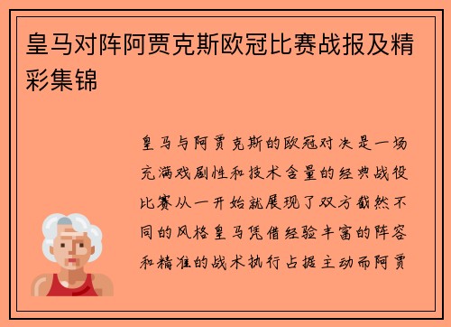 皇马对阵阿贾克斯欧冠比赛战报及精彩集锦