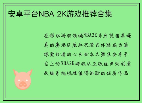 安卓平台NBA 2K游戏推荐合集
