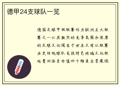 德甲24支球队一览