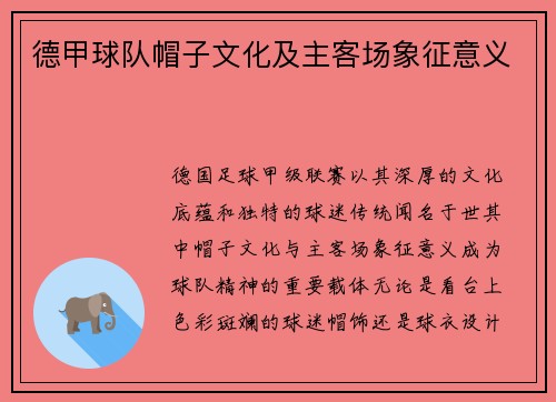 德甲球队帽子文化及主客场象征意义
