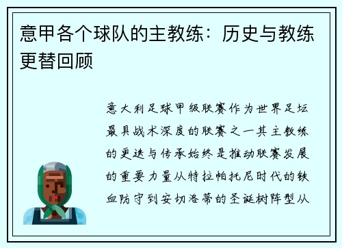 意甲各个球队的主教练：历史与教练更替回顾