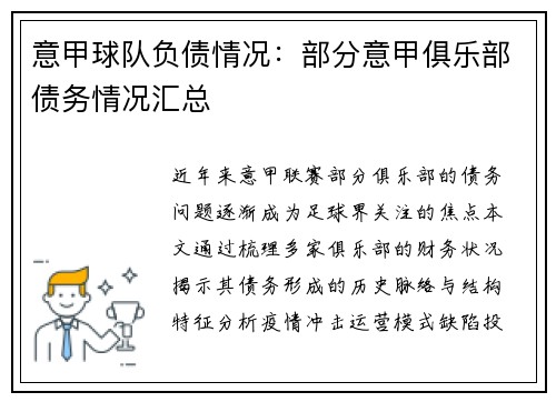 意甲球队负债情况：部分意甲俱乐部债务情况汇总