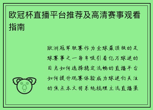 欧冠杯直播平台推荐及高清赛事观看指南