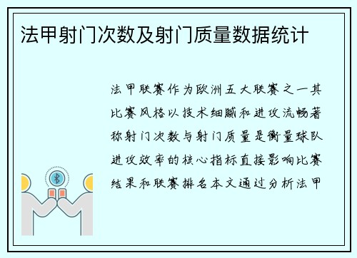 法甲射门次数及射门质量数据统计