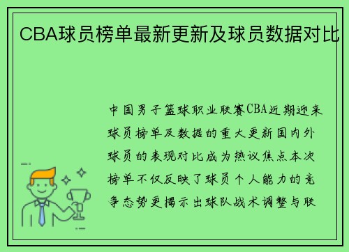 CBA球员榜单最新更新及球员数据对比