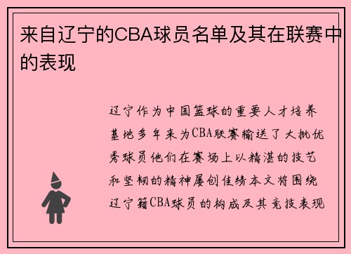 来自辽宁的CBA球员名单及其在联赛中的表现