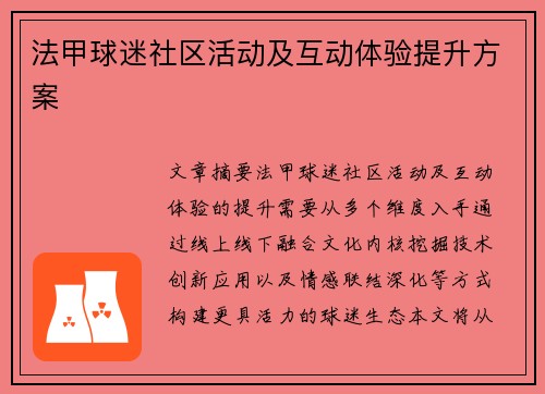 法甲球迷社区活动及互动体验提升方案