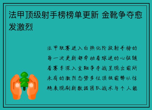 法甲顶级射手榜榜单更新 金靴争夺愈发激烈