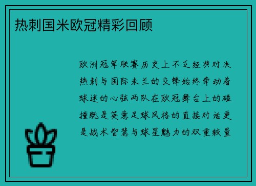 热刺国米欧冠精彩回顾