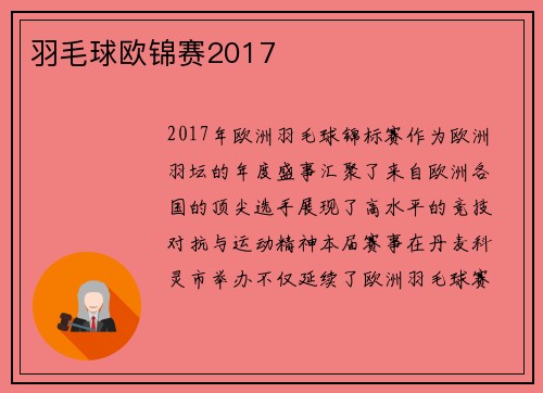 羽毛球欧锦赛2017