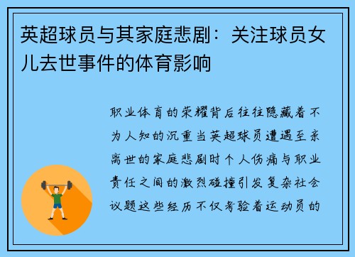 英超球员与其家庭悲剧：关注球员女儿去世事件的体育影响