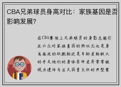 CBA兄弟球员身高对比：家族基因是否影响发展？
