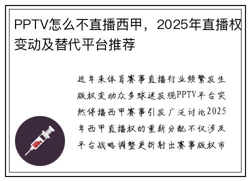 PPTV怎么不直播西甲，2025年直播权变动及替代平台推荐