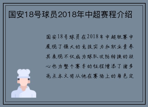 国安18号球员2018年中超赛程介绍