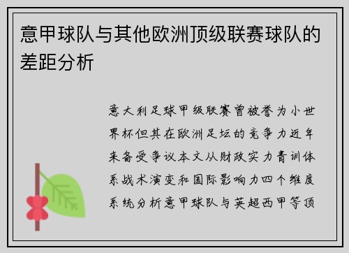 意甲球队与其他欧洲顶级联赛球队的差距分析