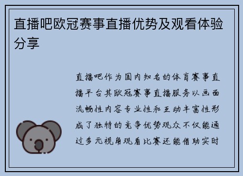 直播吧欧冠赛事直播优势及观看体验分享