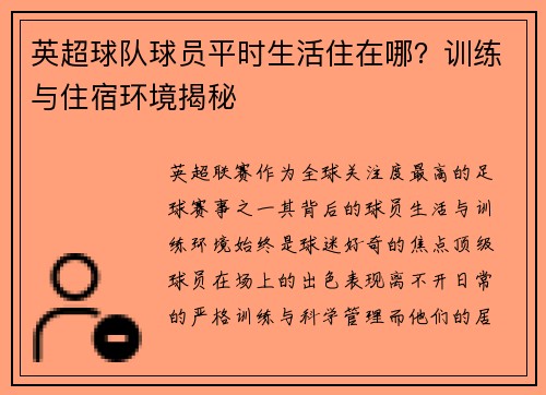 英超球队球员平时生活住在哪？训练与住宿环境揭秘