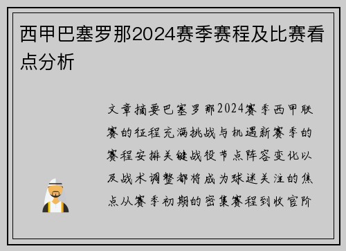 西甲巴塞罗那2024赛季赛程及比赛看点分析