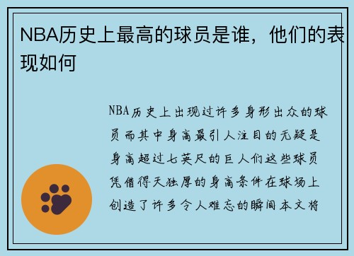 NBA历史上最高的球员是谁，他们的表现如何