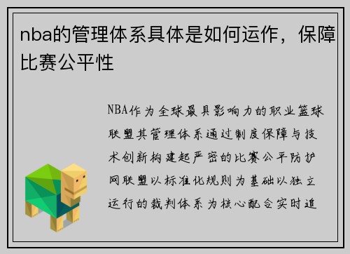 nba的管理体系具体是如何运作，保障比赛公平性
