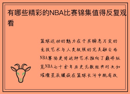 有哪些精彩的NBA比赛锦集值得反复观看