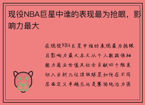现役NBA巨星中谁的表现最为抢眼，影响力最大