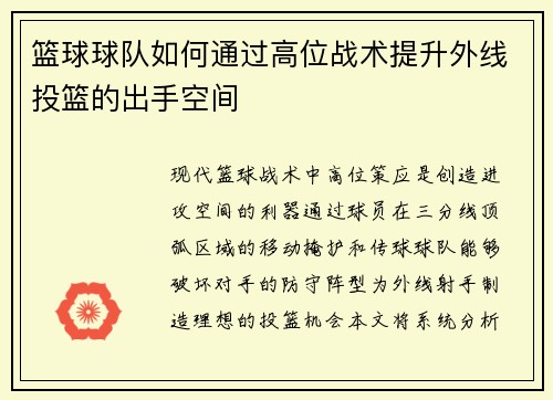 篮球球队如何通过高位战术提升外线投篮的出手空间