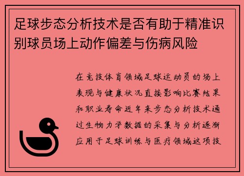足球步态分析技术是否有助于精准识别球员场上动作偏差与伤病风险