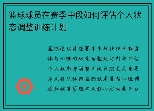 篮球球员在赛季中段如何评估个人状态调整训练计划