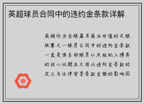 英超球员合同中的违约金条款详解