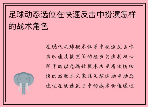 足球动态选位在快速反击中扮演怎样的战术角色