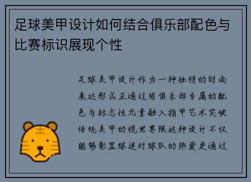 足球美甲设计如何结合俱乐部配色与比赛标识展现个性