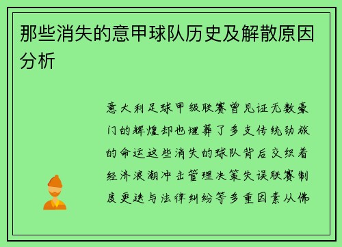 那些消失的意甲球队历史及解散原因分析