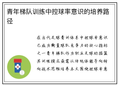 青年梯队训练中控球率意识的培养路径