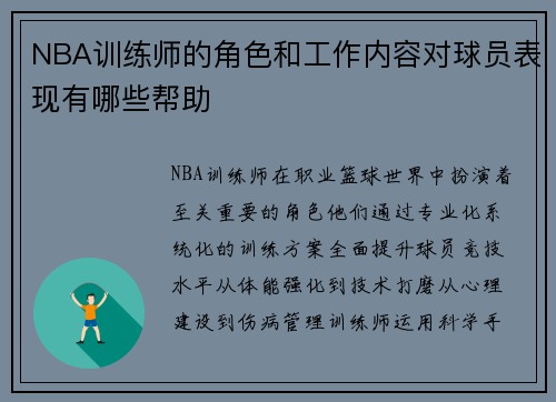 NBA训练师的角色和工作内容对球员表现有哪些帮助